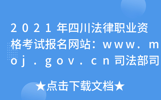2021年四川法律职业资格考试报名网站：www.moj.gov.cn司法部司法考试中心