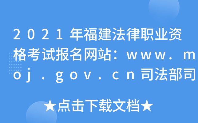 2021年福建法律职业资格考试报名网站：www.moj.gov.cn司法部司法考试中心