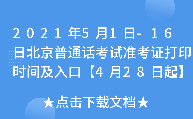 2021年5月1日-16日北京普通话考试准考证打印时间及入口【4月28日起】