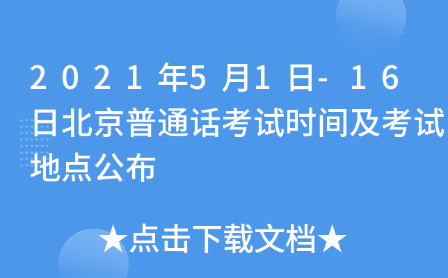 2021年5月1日-16日北京普通话考试时间及考试地点公布