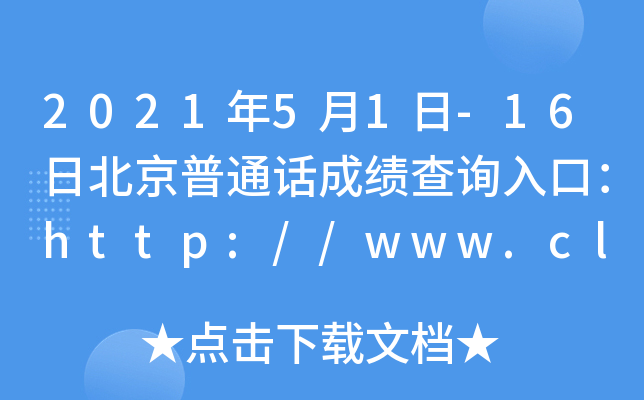 2021年5月1日-16日北京普通话成绩查询入口：http://www.cltt.org/studentscore