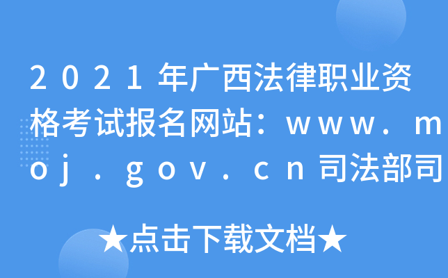 2021年广西法律职业资格考试报名网站：www.moj.gov.cn司法部司法考试中心