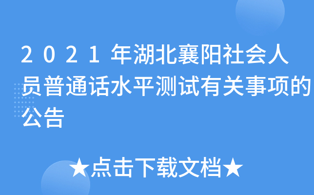 2021年湖北襄阳社会人员普通话水平测试有关事项的公告