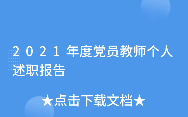 2021年度党员教师个人述职报告