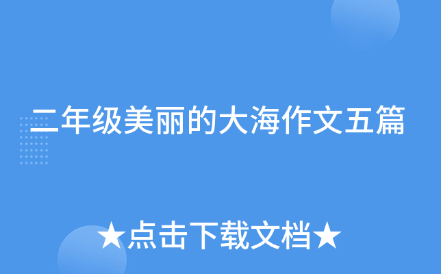 二年级美丽的大海作文五篇