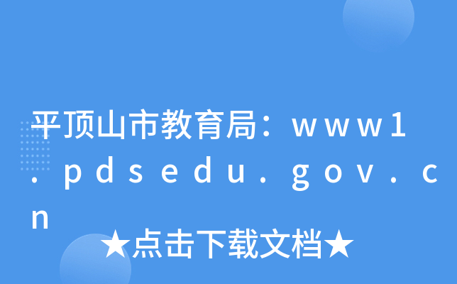 平顶山市教育局：www1.pdsedu.gov.cn