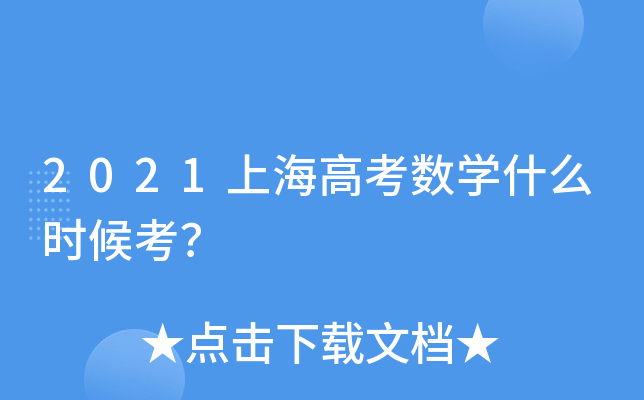 2021Ϻ߿(sh)W(xu)ʲôr