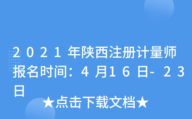 2021年陕西注册计量师报名时间：4月16日-23日