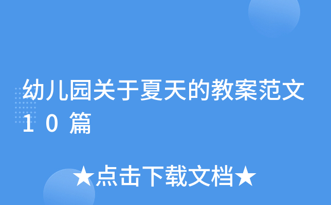 幼儿园关于夏天的教案范文10篇