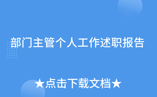 部门主管个人工作述职报告