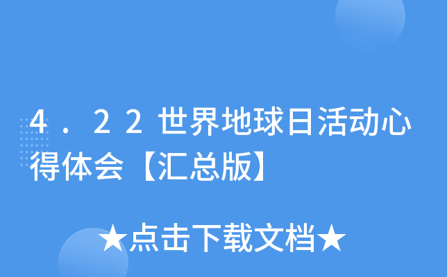 4.22世界地球日活动心得体会【汇总版】