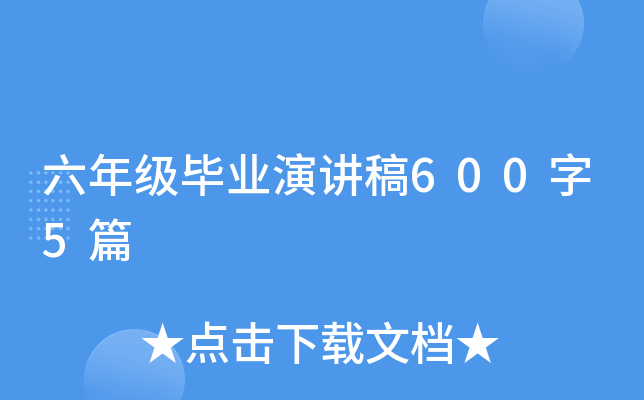 六年级毕业演讲稿600字5篇