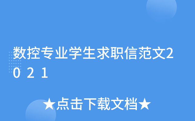 数控专业开云kaiyun(中国)生求职信范文2021