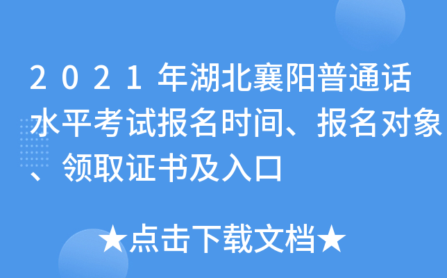 2021年湖北襄阳普通话水平考试报名时间、报名对象、领取证书及入口