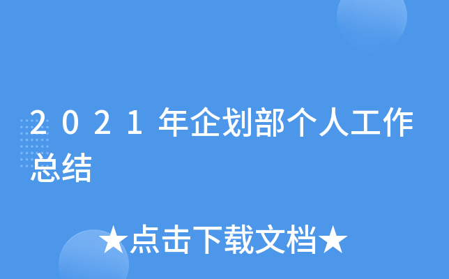 2021年企划部个人工作总结