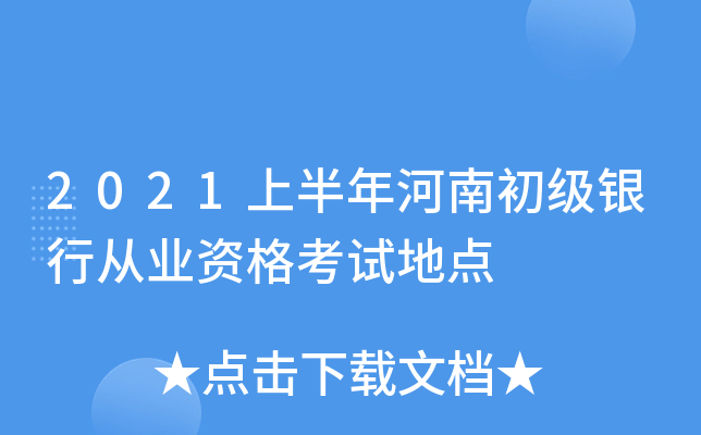 2021上半年河南初级银行从业资格考试地点
