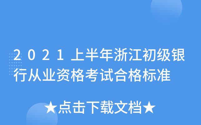 2021上半年浙江初级银行从业资格考试合格标准