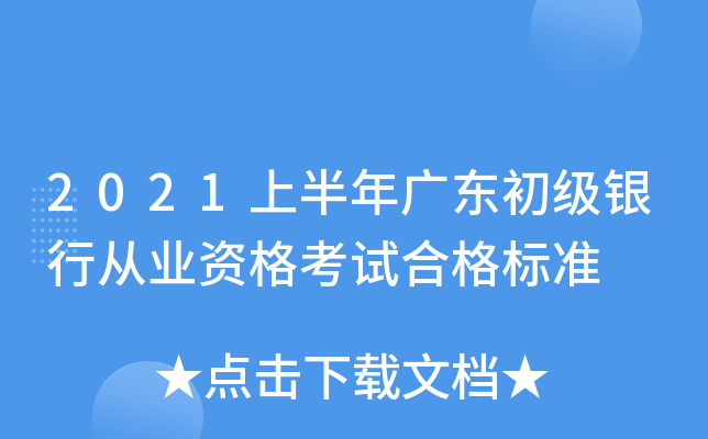 2021上半年广东初级银行从业资格考试合格标准
