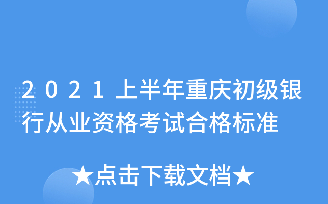 2021上半年重庆初级银行从业资格考试合格标准