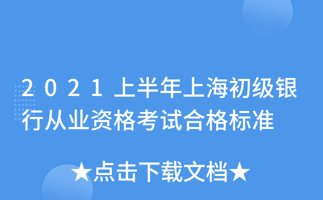 2021上半年上海初级银行从业资格考试合格标准