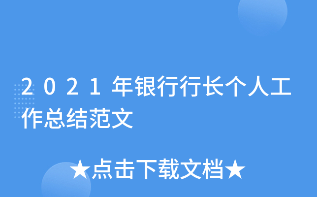 2021年银行行长个人工作总结范文