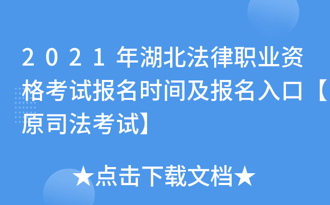 2021年湖北法律职业资格考试报名时间及报名入口【原司法考试】