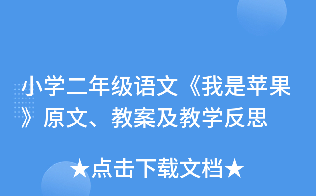 小开云kaiyun(中国)二年级语文《我是苹果》原文、教案及教开云kaiyun(中国)反思