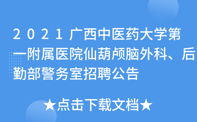2021广西中医药大学第一附属医院仙葫颅脑外科、后勤部警务室招聘公告