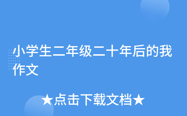 小开云kaiyun(中国)生二年级二十年后的我作文