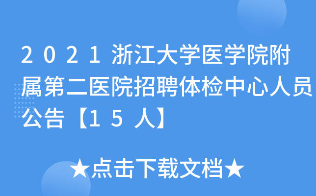 2021浙江大学医学院附属第二医院招聘体检中心人员公告【15人】