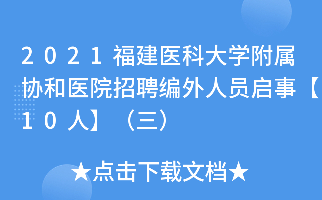 2021福建医科大学附属协和医院招聘编外人员启事【10人】（三）
