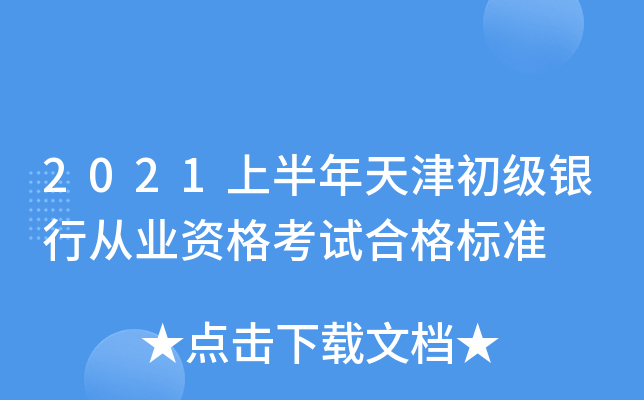 2021上半年天津初级银行从业资格考试合格标准