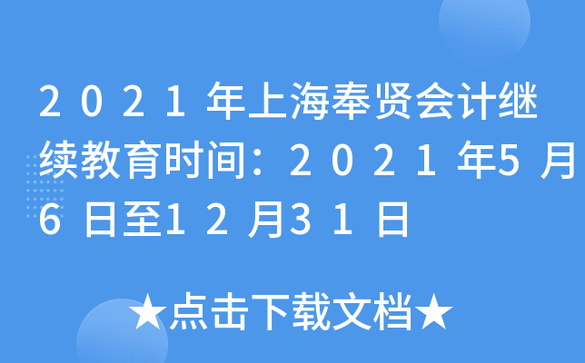 2021年上海奉贤会计继续教育时间：2021年5月6日至12月31日