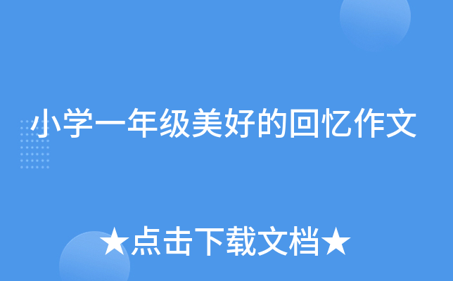 小开云kaiyun(中国)一年级美好的回忆作文