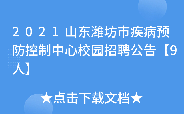 2021山东潍坊市疾病预防控制中心校园招聘公告【9人】