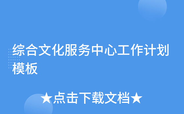 综合文化服务中心工作计划模板
