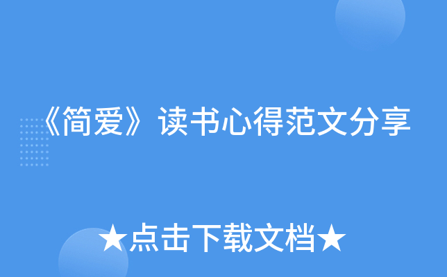《简爱》读书心得范文分享