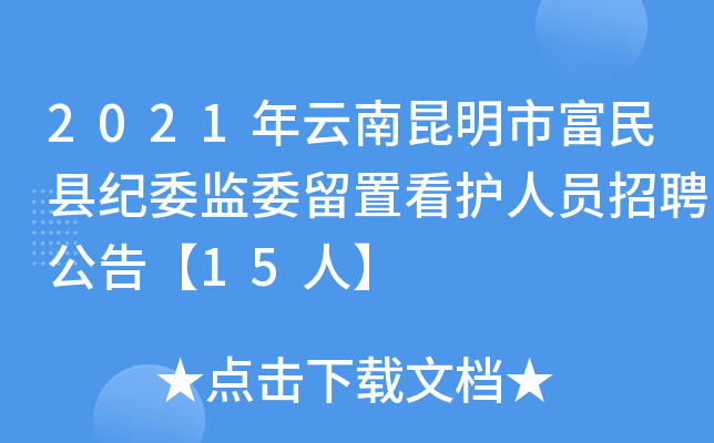 2021年云南昆明市富民县纪委监委留置看护人员招聘公告【15人】