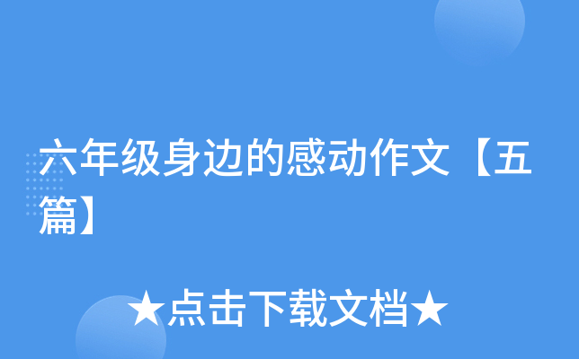 六年级身边的感动作文【五篇】