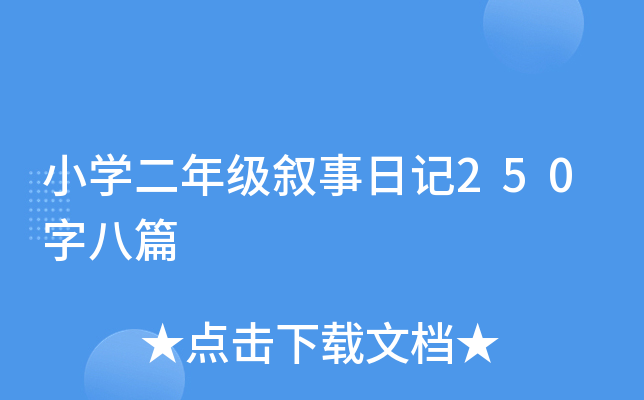 小开云kaiyun(中国)二年级叙事日记250字八篇
