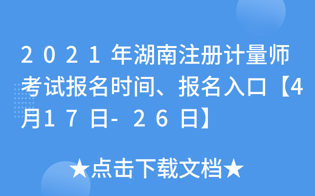 2021年湖南注册计量师考试报名时间、报名入口【4月17日-26日】