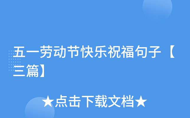 五一劳动节快乐祝福句子【三篇】