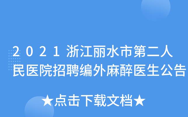 2021浙江丽水市第二人民医院招聘编外麻醉医生公告