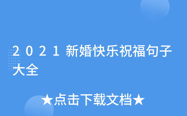 2021新婚快乐祝福句子大全
