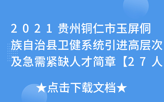 2021贵州铜仁市玉屏侗族自治县卫健系统引进高层次及急需紧缺人才简章【27人】