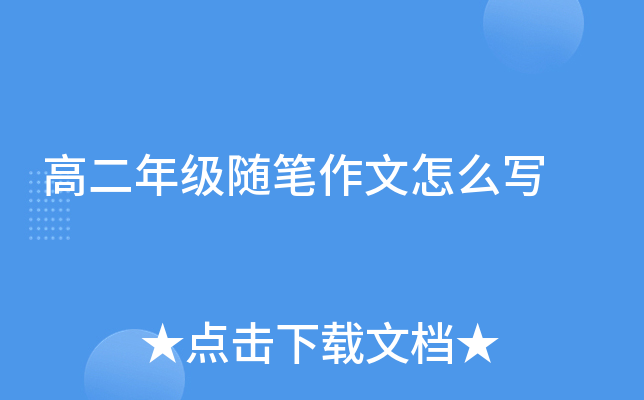 高二年级随笔作文怎么写