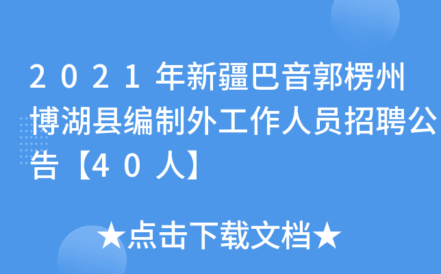 2021年新疆巴音郭楞州博湖县编制外工作人员招聘公告【40人】