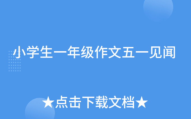 小开云kaiyun(中国)生一年级作文五一见闻