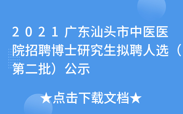2021广东汕头市中医医院招聘博士研究生拟聘人选（第二批）公示