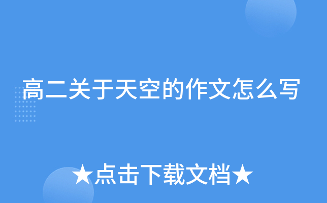 高二关于天空的作文怎么写